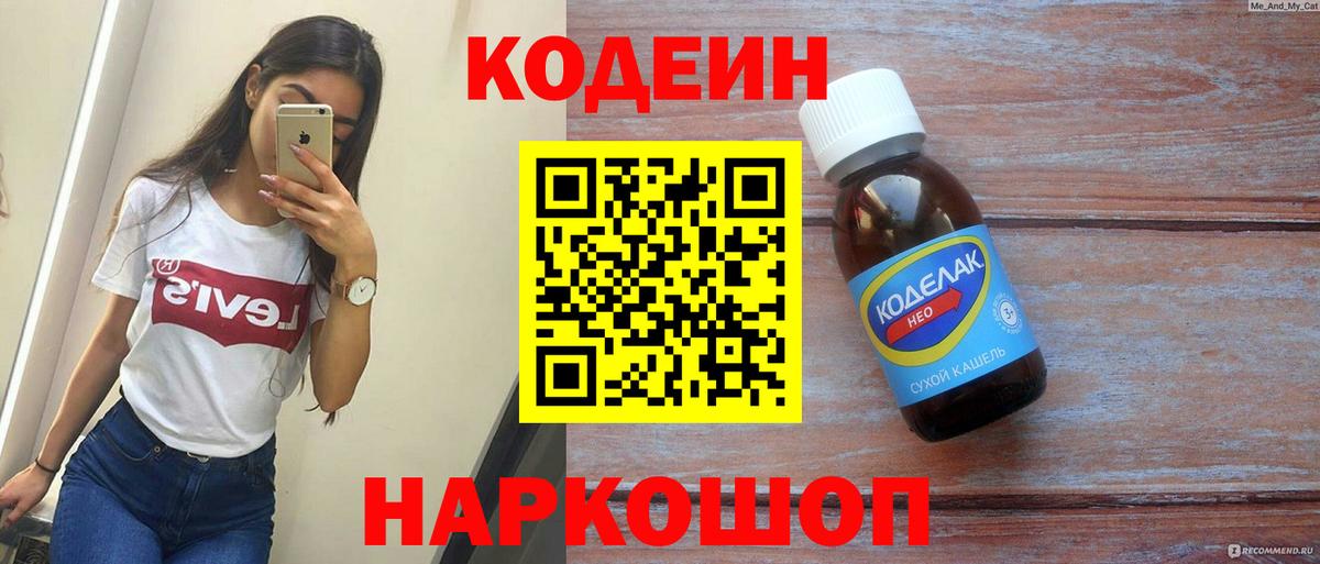 Кодеин напиток Lean (лин) Феодосия